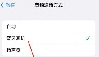 龙子湖苹果蓝牙维修店分享iPhone设置蓝牙设备接听电话方法