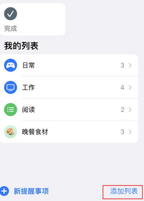 龙子湖苹果14维修店分享iPhone14如何设置主屏幕显示多个不同类型提醒事项 