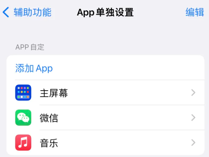 龙子湖苹果14服务点分享iPhone14如何单独设置App 