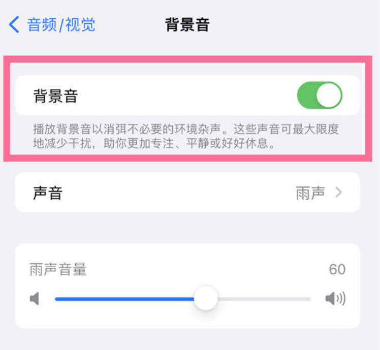 龙子湖苹果14维修分享iPhone 14背景音开启方法 