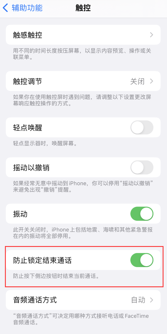龙子湖苹果手机维修分享iOS 16 新增“防止锁定结束通话”选项，避免不小心挂断重要电话 