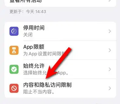 龙子湖苹果14维修分享iPhone 14内容和隐私访问限制开启方法 