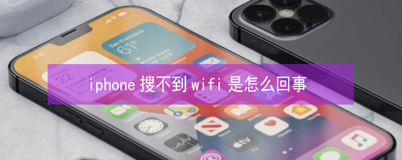 龙子湖苹果13维修分享iPhone13搜索不到wifi怎么办 