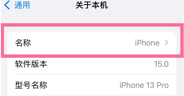 龙子湖苹果13维修分享iPhone 13热点名字设置教程 
