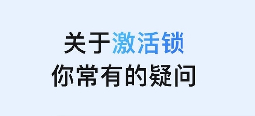 龙子湖苹果手机维修分享激活锁是什么 