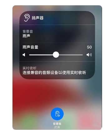 龙子湖苹果手机维修分享iOS 15中的背景音功能有什么用 
