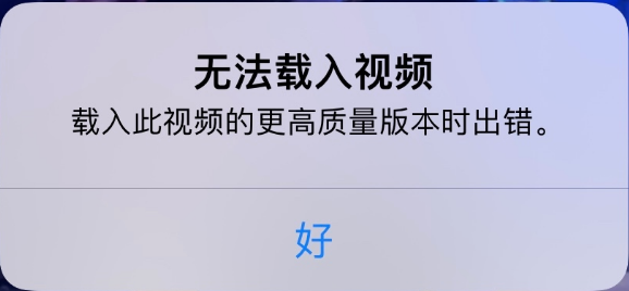 龙子湖苹果手机维修分享iPhone 出现提示“无法载入视频”怎么办 