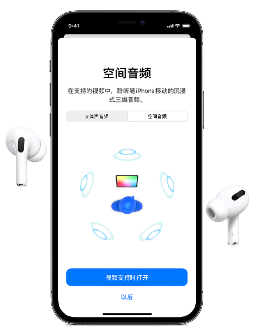 龙子湖苹果手机维修分享Airpods Pro空间音频功能有什么用 